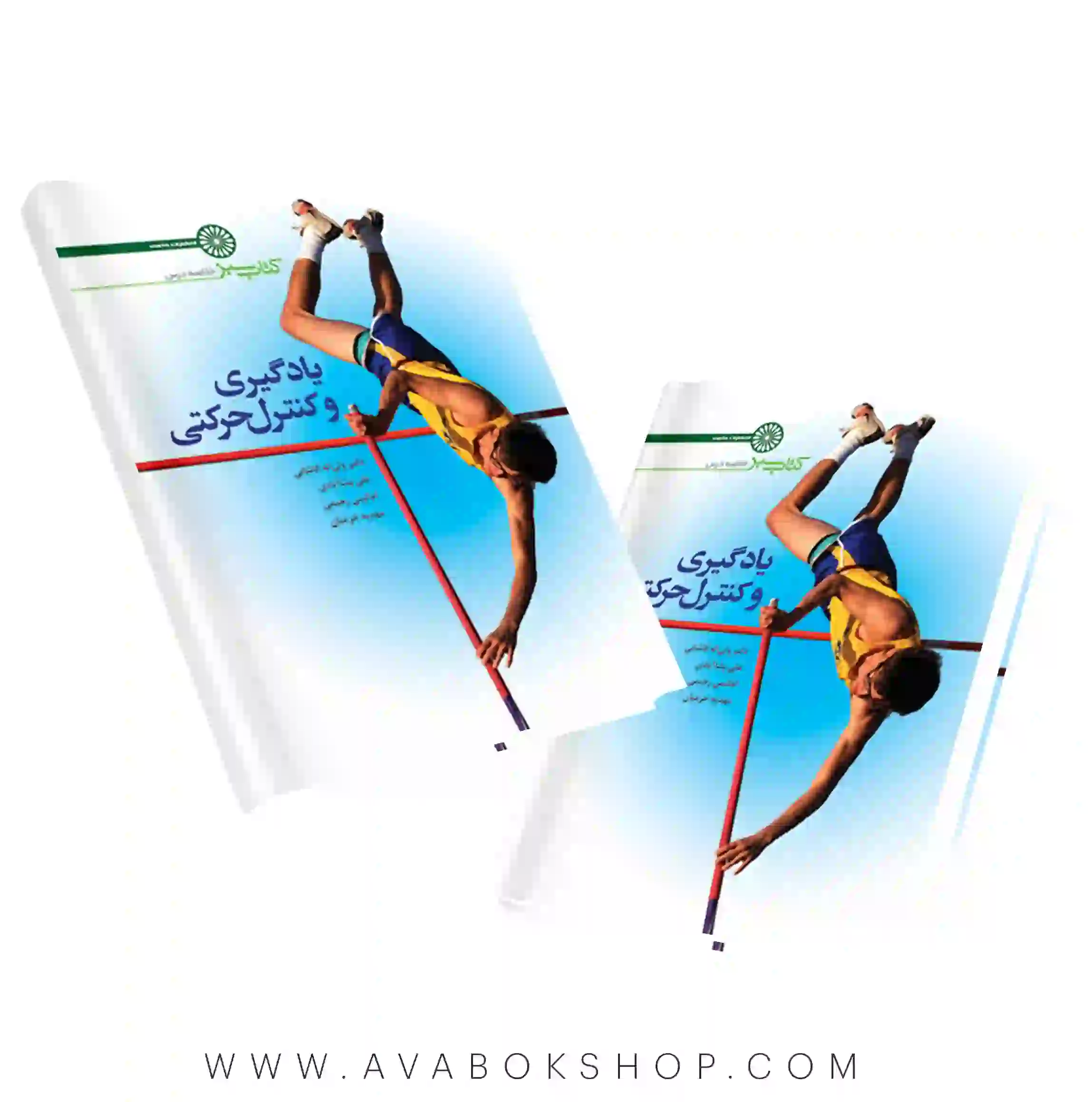 کتاب سبز یادگیری و کنترل حرکتی انتشارات حتمی