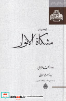 قیمت و خرید کتاب ترجمه و متن مشکاة الانوار | ایده بوک