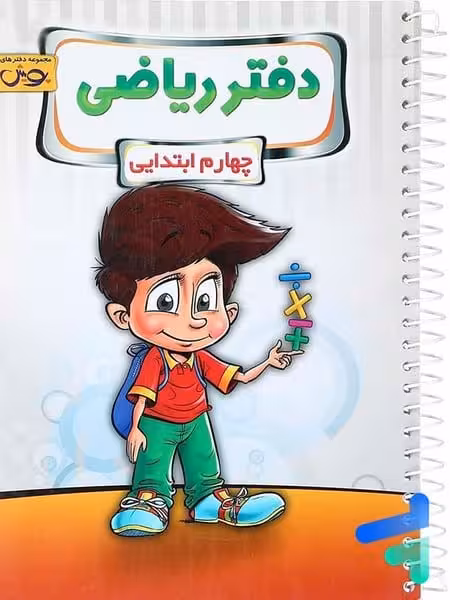 دفتر ریاضی چهارم ابتدایی - کتاب‌فروشی کوچه کتاب