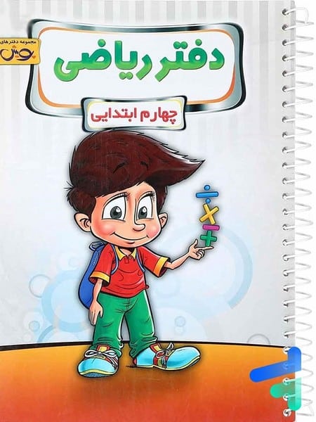 دفتر ریاضی چهارم ابتدایی - کتابفروشی کوچه کتاب