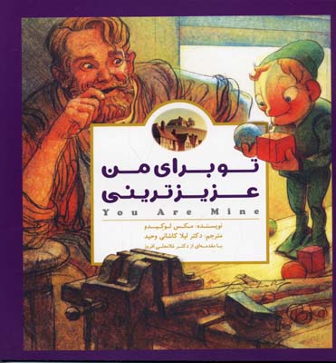 تو برای من عزیزترینی