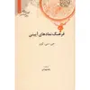 کتاب فرهنگ نمادهای آیینی اثر جی سی کوپر