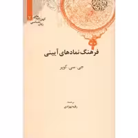 کتاب فرهنگ نمادهای آیینی اثر جی سی کوپر