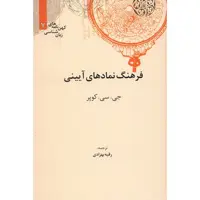 کتاب فرهنگ نمادهای آیینی اثر جی سی کوپر