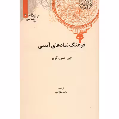 کتاب فرهنگ نمادهای آیینی اثر جی سی کوپر