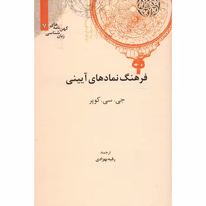کتاب فرهنگ نمادهای آیینی اثر جی سی کوپر