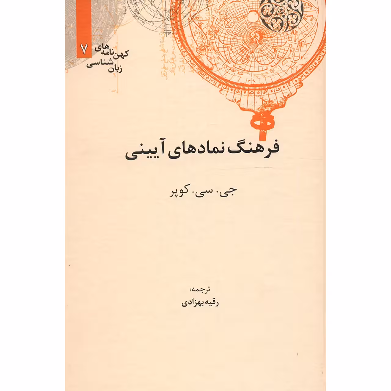 کتاب فرهنگ نمادهای آیینی اثر جی سی کوپر