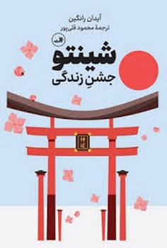 شینتو:جشن زندگی | مرکز فرهنگی آبی