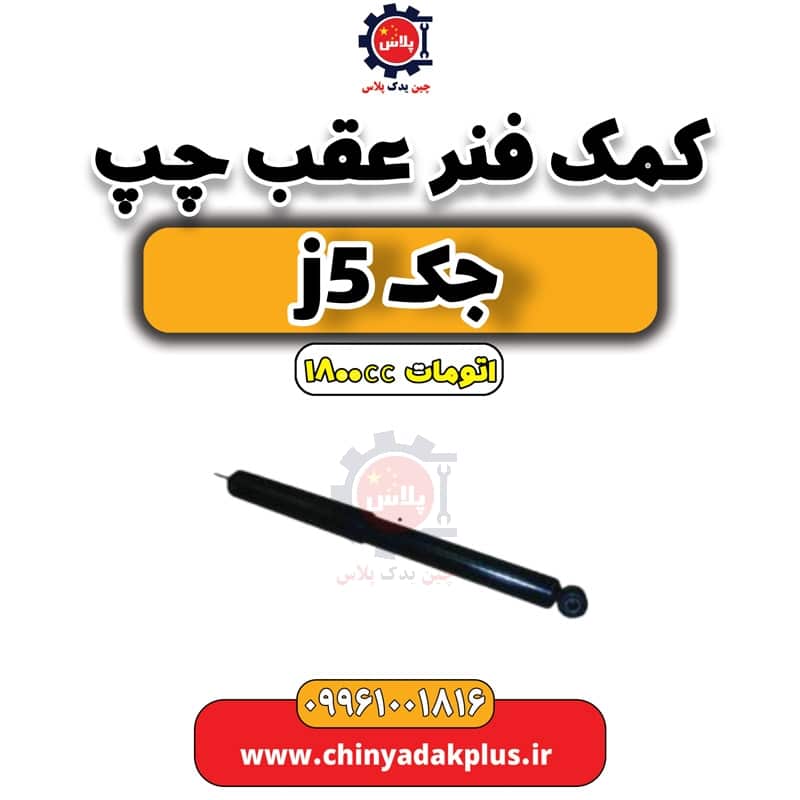 کمک فنر عقب چپ جک J5 اتوماتیک 1800cc