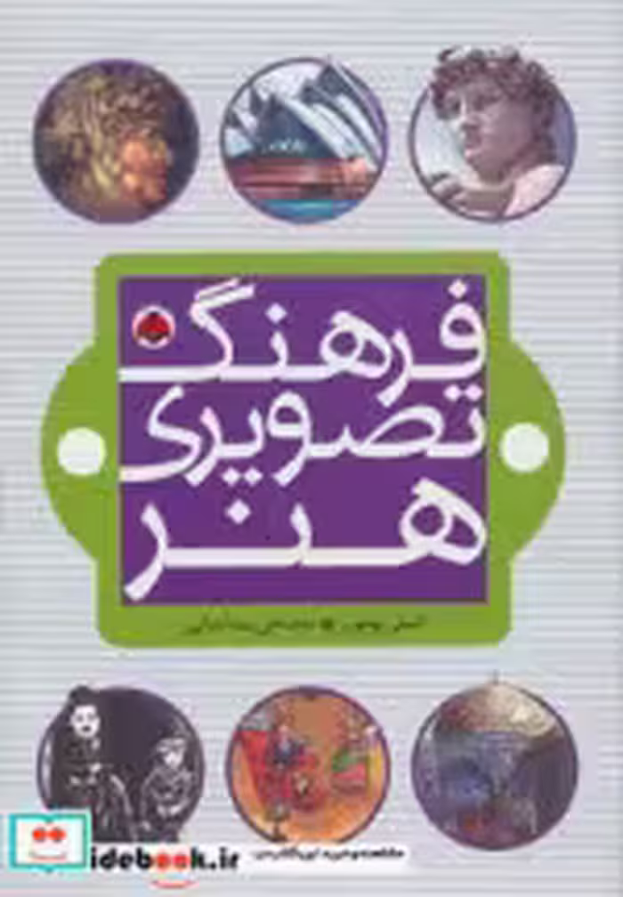 قیمت و خرید کتاب فرهنگ تصویری هنر اثر امیلی بومون | ایده بوک