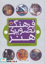 قیمت و خرید کتاب فرهنگ تصویری هنر اثر امیلی بومون | ایده بوک