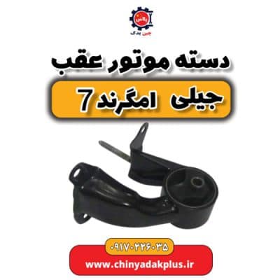 دست موتور عقب جیلی امگرند 7