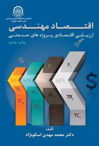 اقتصاد مهندسی ( ارزیابی اقتصادی پروژه های صنعتی ) - کتاب‌فروشی کوچه کتاب