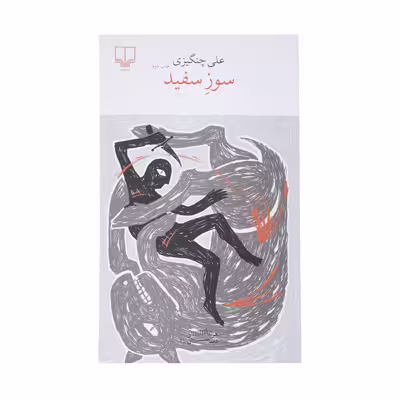 کتاب سوز سفید اثر علی چنگیزی نشر چشمه 