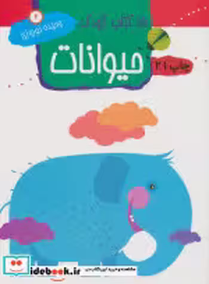 قیمت و خرید کتاب حیوانات نشر مهاجر اثر وحیده نوروزی | ایده بوک