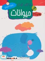 قیمت و خرید کتاب حیوانات نشر مهاجر اثر وحیده نوروزی | ایده بوک