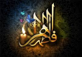 تحقیق درباره نگاهي به ابعاد وجودي حضرت زهرا سلام الله عليها