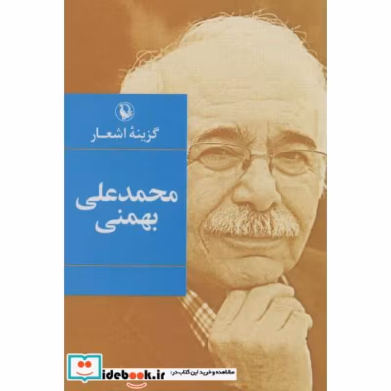 کتاب گزینه اشعار محمدعلی بهمنی قطع رقعی