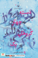 قیمت و خرید کتاب دسته چهار گروهان یک اثر محمد قاسمی | ایده بوک
