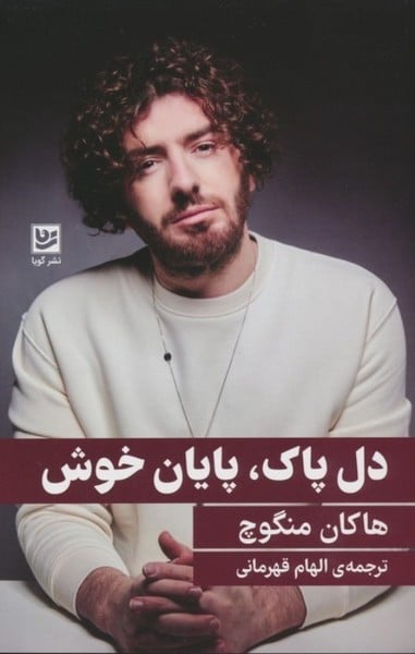 دل پاک، پایان خوش - کتابفروشی کوچه کتاب