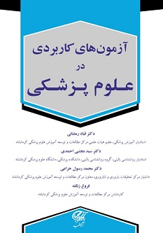 آزمون های کاربردی در علوم پزشکی
