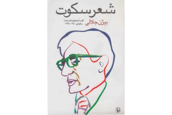 کتاب شعر سکوت - کتابخانه مجازی واتیکان