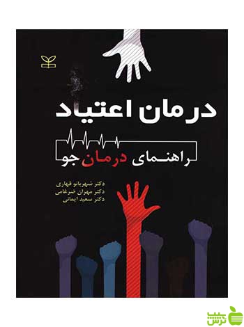درمان اعتیاد شهربانو قهاری رشد - سیب ترش - SibTorsh تخفیف