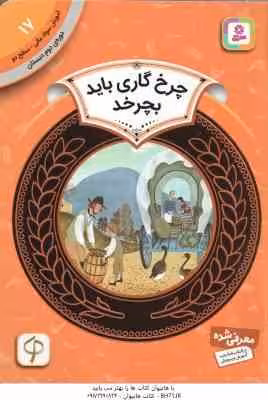 چرخ گاری باید بچرخد ( دانلد هول – حمیده معماریان ) دوره ی دوم دبستان ، سطح 2 – آموزش سواد مالی 17