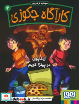 قیمت و خرید کتاب کارآگاه جکوزی 2 آل کاپون در پیتزا کریم | ایده بوک