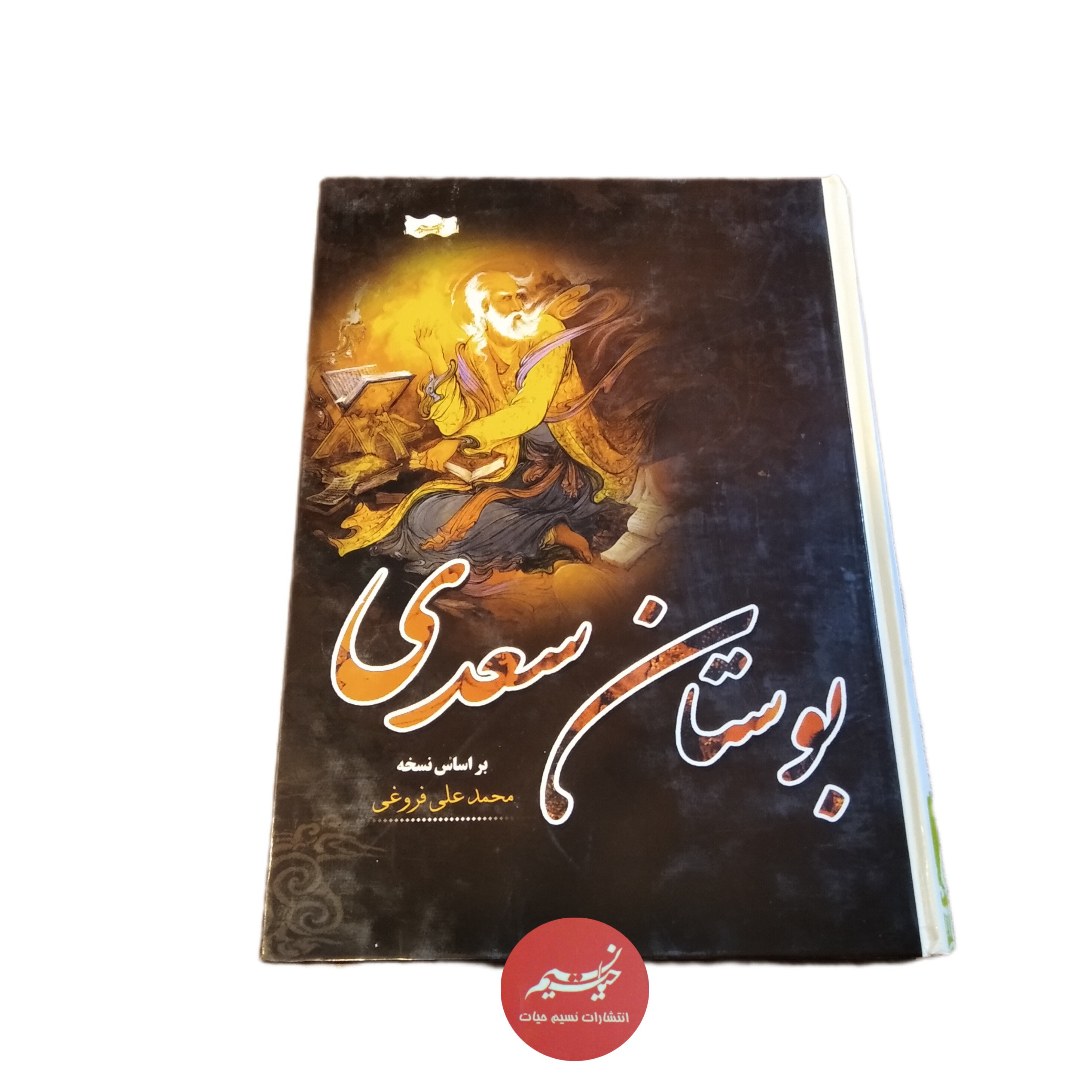 کتاب بوستان سعدی بر اساس نسخه محمدعلی فروغی جلد سلفون قطع وزیری 214 صفحه