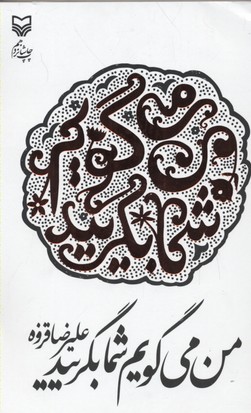 من می گویم شما بگریید