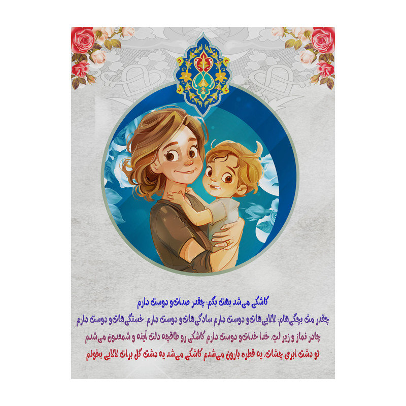 تابلو شاسی مدل روز مادر کد b3100.1 | دنیای قاب