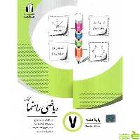 ریاضی هفتم راهنما جویامجد - سیب ترش - SibTorsh تخفیف ویژه