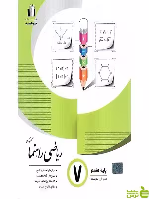 ریاضی هفتم راهنما جویامجد - سیب ترش - SibTorsh تخفیف ویژه