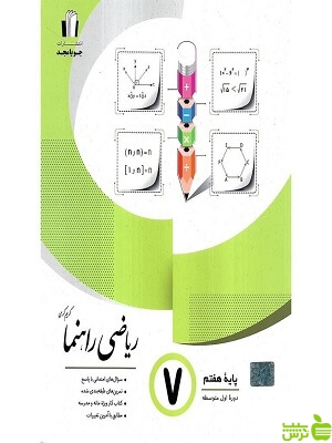 ریاضی هفتم راهنما جویامجد - سیب ترش - SibTorsh تخفیف ویژه