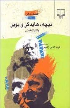 نیچه، هایدگر و بوبر ( کشف ذهن جلد دوم ) - کتابفروشی کوچه کتاب