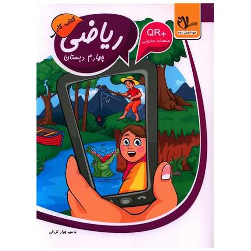 کتاب ریاضی چهارم دبستان کار اثر جواد تزرقی