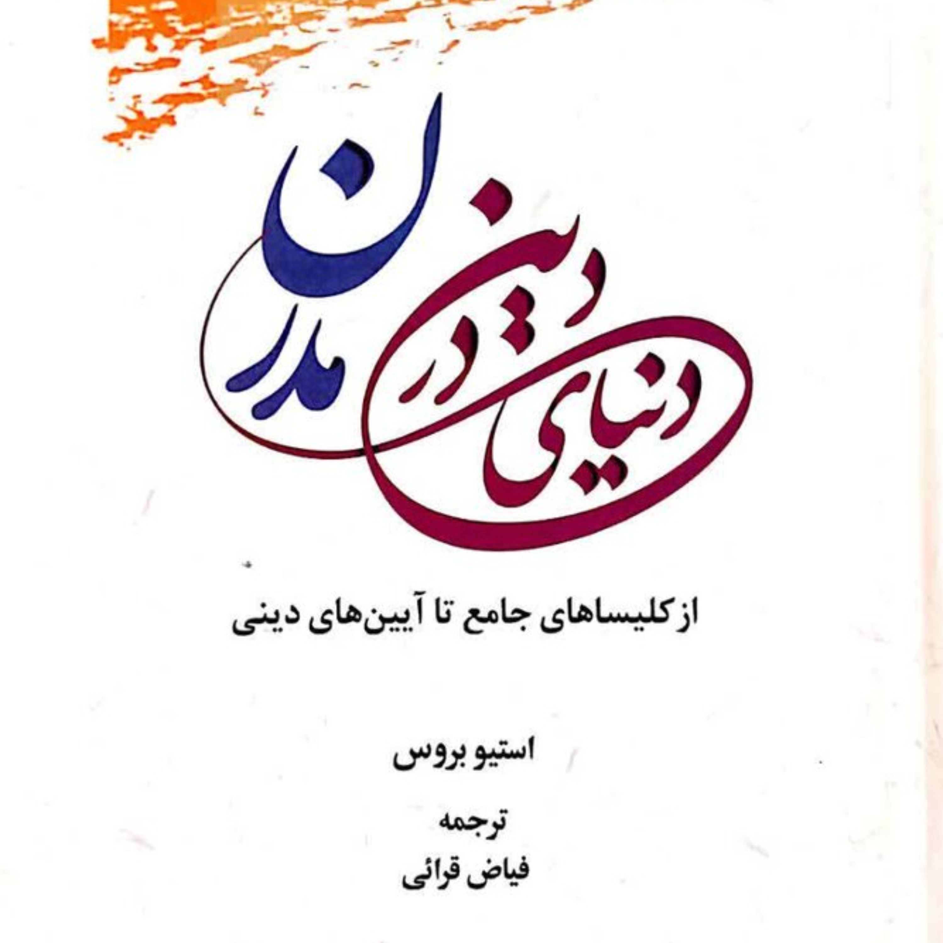 کتاب دین در دنیای مدرن از کلیساهای جامع تا آیین های دینی