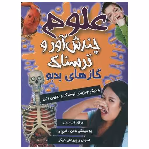 کتاب علوم چندش آور و ترسناک (گاز های بدبو) اثر آنا کلیبورن