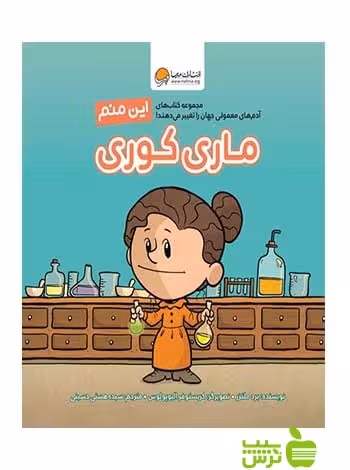 این منم ماری کوری برد ملتزر مهرسا - سیب ترش - SibTorsh برد ملتزر