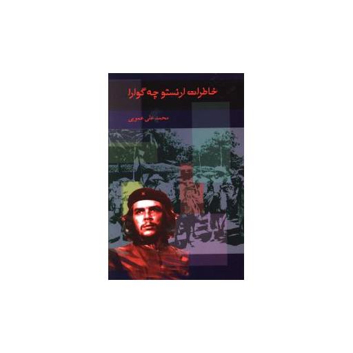 کتاب خاطرات ارنستو چه گوارا اثر محمد علی عمویی