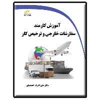 کتاب آموزش کارمند سفارشات خارجی و ترخیص کار اثر علی‌اشرف احمدیان انتشارات دیباگران تهران