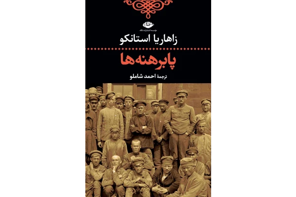 کتاب پابرهنه ها/ زاهاریا استانکو - کتابخانه مجازی واتیکان