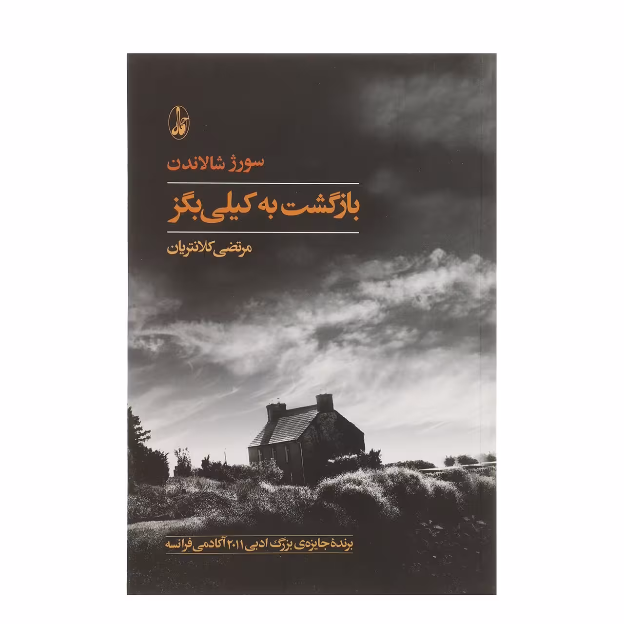 کتاب بازگشت به کیلی بگز اثر سورژ شالاندن