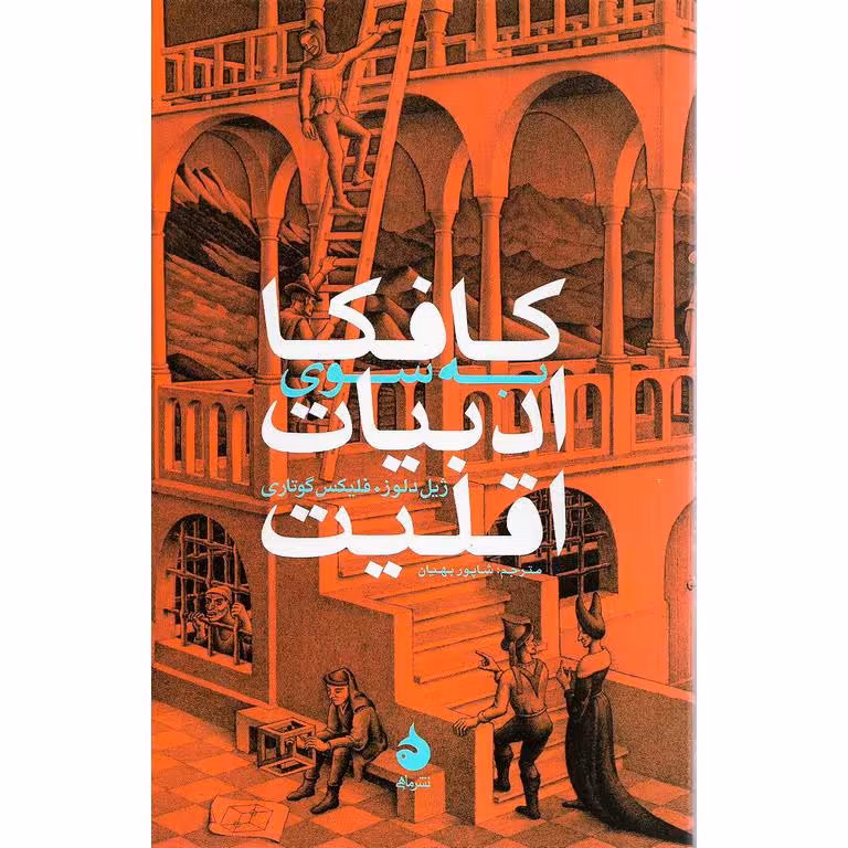 کافکا به سوی ادبیات اقلیت