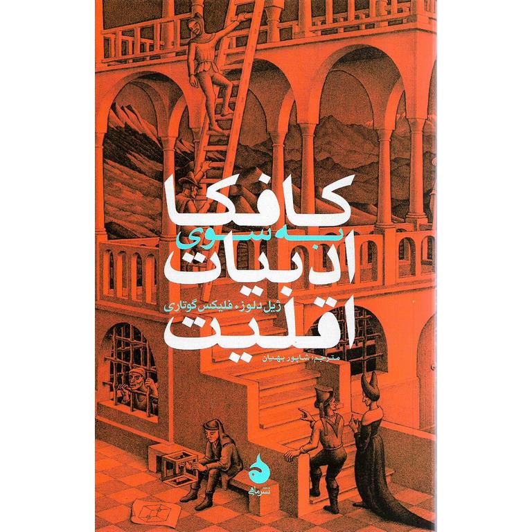 کافکا به سوی ادبیات اقلیت