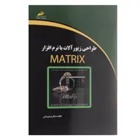 کتاب طراحی زیورآلات با نرم افزار Matrix اثر فاطمه شکری فومشی