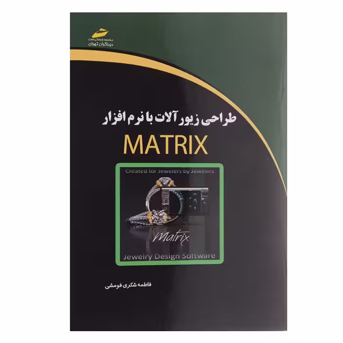 کتاب طراحی زیورآلات با نرم افزار Matrix اثر فاطمه شکری فومشی