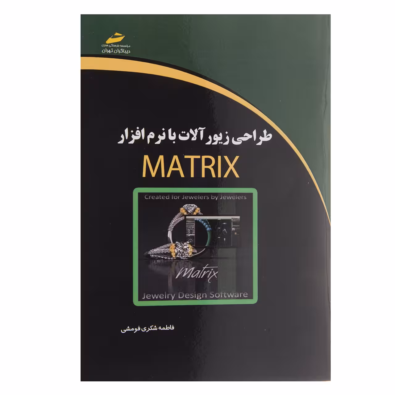 کتاب طراحی زیورآلات با نرم افزار Matrix اثر فاطمه شکری فومشی