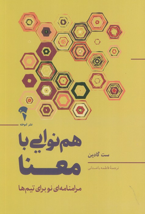 هم نوایی با معنا (مرامنامه ای نو برای تیم ها) - ناشربوک | خرید آنلاین کتاب